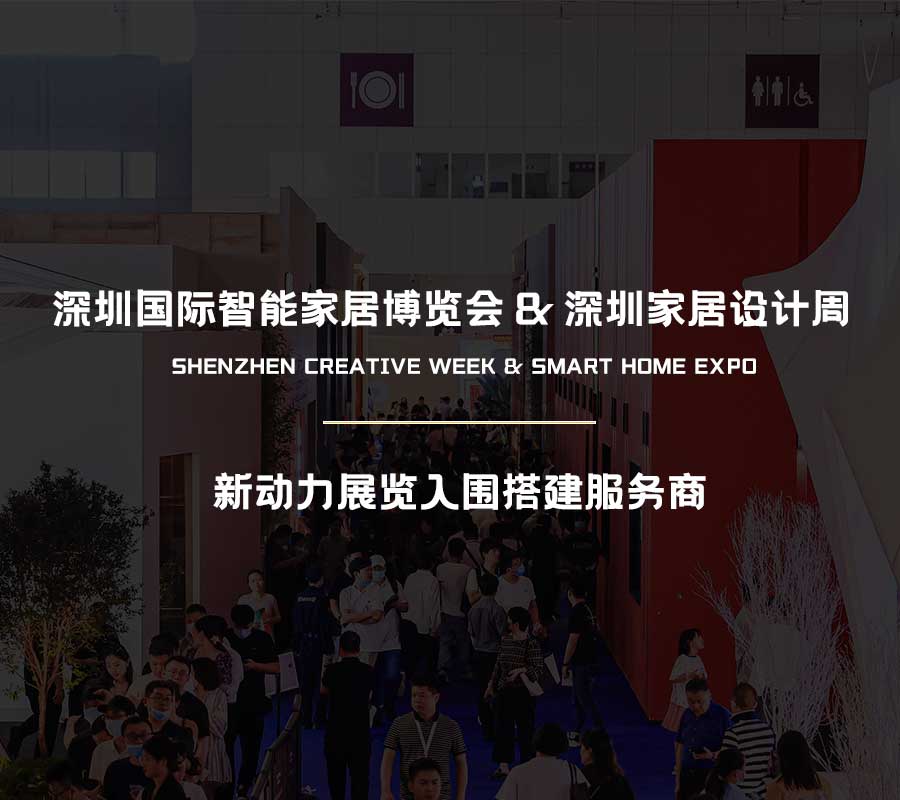 新动力展览入围深圳智能家居博览会&深圳家居设计周搭建