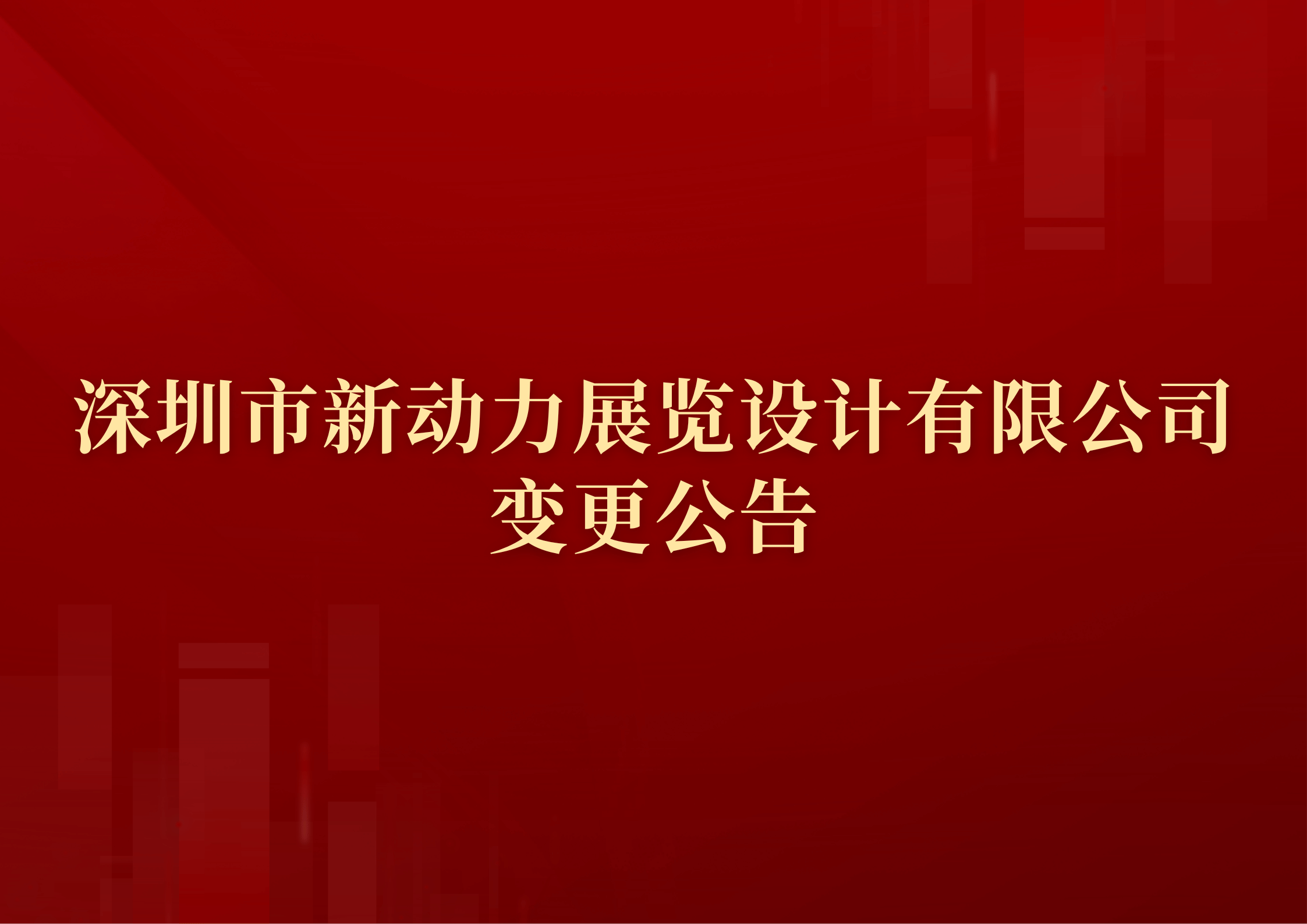 深圳市新动力展览设计有限公司企业信息变更公告